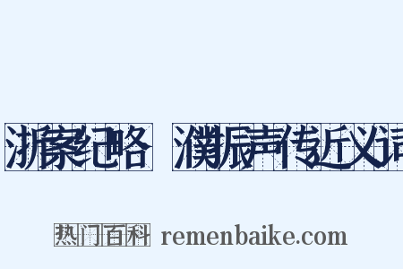 浙案纪略·濮振声传近义词是什么意思的图片
